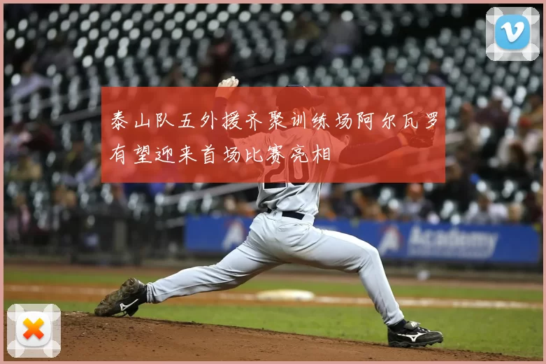 泰山队五外援齐聚训练场阿尔瓦罗有望迎来首场比赛亮相