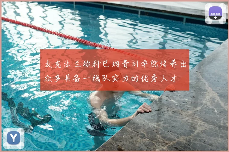麦克法兰称科巴姆青训学院培养出众多具备一线队实力的优秀人才