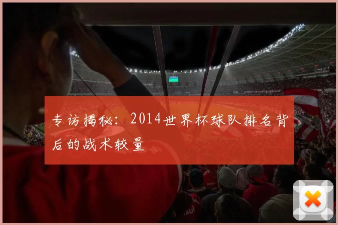 专访揭秘：2014世界杯球队排名背后的战术较量