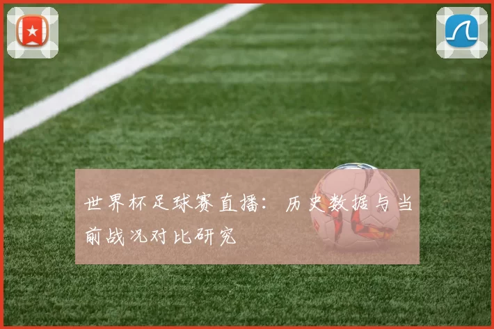 世界杯足球赛直播：历史数据与当前战况对比研究