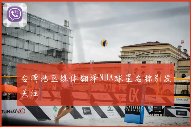 台湾地区媒体翻译NBA球星名称引发关注