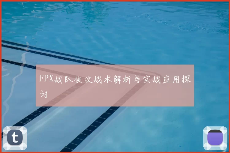 FPX战队快攻战术解析与实战应用探讨