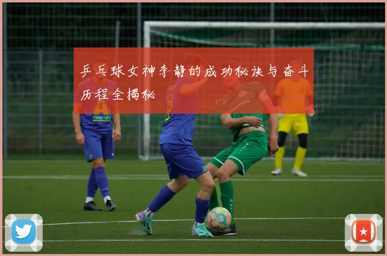 乒乓球女神李静的成功秘诀与奋斗历程全揭秘